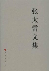 张太雷文集 - 张太雷