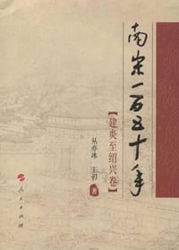 南宋一百五十年 - 丛亦冰, 王刃