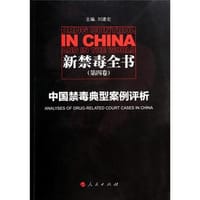新禁毒全书（第四卷）：中国禁毒典型案例评析 [Drug Control in China and in the World:Analyses of Drug-related Court Cases in China]