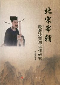 书籍 北宋宰辅政务决策与运作研究的封面