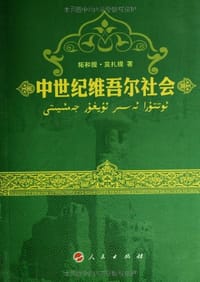 中世纪维吾尔社会 - 拓和提•莫扎提