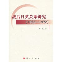 战后日英关系研究（1952-1972） - 陈巍