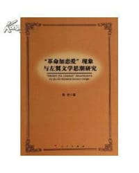 革命加恋爱现象与左翼文学思潮研究 - 熊权