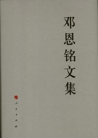 邓恩铭文集
