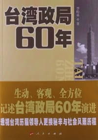 书籍 台湾政局60年的封面