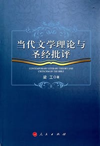 当代文学理论与圣经批评