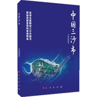 书籍 中国三沙市的封面
