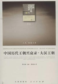 书籍 中国历代王朝兴衰录•大汉王朝的封面