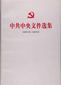 中共中央文件选集（一九四九年十月——一九六六年五月） 第二十册