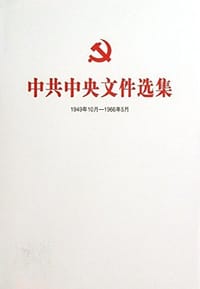 中共中央文件选集（一九四九年十月——一九六六年五月） 第二十三册 - 无名图书