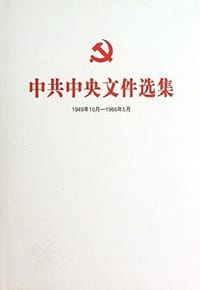 中共中央文件选集（（一九四九年十月——一九六六年五月） 第三十五册 - 无名图书