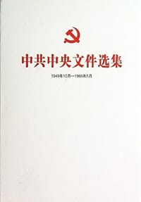 中共中央文件选集（一九四九年十月——一九六六年五月） 第三十三册