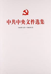 中共中央文件选集（一九四九年十月——一九六六年五月）第四十册 - 无名图书