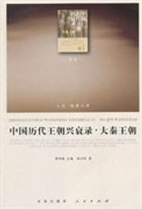 书籍 中国历代王朝兴衰录 • 秦王朝的封面