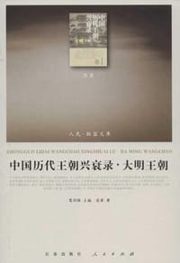 书籍 中国历代王朝兴衰录·大明王朝的封面