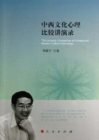 书籍 中西文化心理比较讲演录的封面