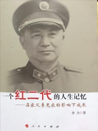一个红二代的人生记忆-在家父李克农的影响下成长