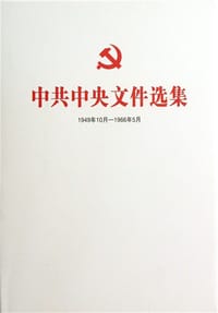 书籍 中共中央文件选集的封面