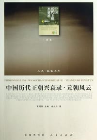 书籍 中国历代王朝兴衰录•元朝风云的封面