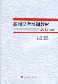 新闻记者培训教材2013(全两册) - 柳斌杰 主编