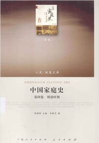 书籍 中国家庭史的封面