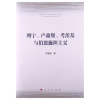 书籍 列宁、卢森堡、考茨基与伯恩施坦主义的封面