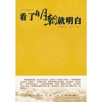 看了明朝就明白（RL）—（历史类）（人民联盟文库）