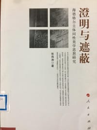 澄明与遮蔽 - 无名图书