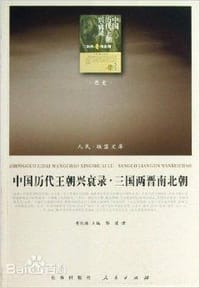书籍 中国历代王朝兴衰录·三国两晋南北朝（RL）—（历史类）（人民联盟文库）的封面