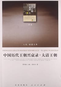 书籍 中国历代王朝兴衰录·大清王朝的封面