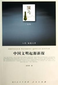 中国文明起源新探 - 苏秉琦