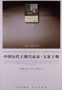 书籍 中国历代王朝兴衰录·大宋王朝的封面