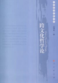 书籍 跨文化哲学论的封面