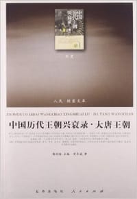 书籍 中国历代王朝兴衰录·大唐王朝的封面