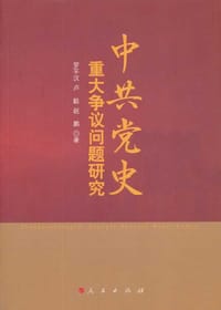 书籍 中共党史重大争议问题研究的封面