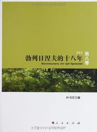 勃列日涅夫的十八年: 苏联史(第8卷) - 叶书宗