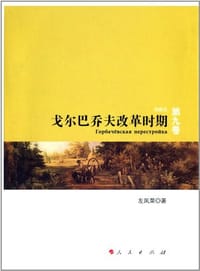 书籍 戈尔巴乔夫改革时期: 苏联史(第9卷)的封面