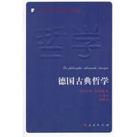 德国古典哲学 - （法）布尔乔亚