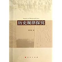 书籍 历史规律探究的封面