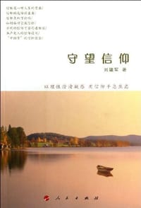 书籍 守望信仰的封面