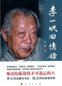 书籍 李一氓回忆录的封面