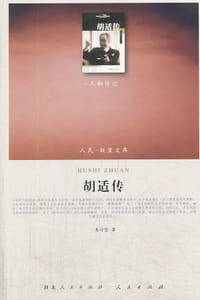 书籍 胡适传的封面