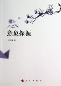 意象探源 - 汪裕雄
