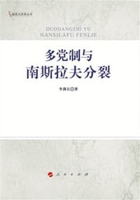书籍 多党制与南斯拉夫分裂（内部发行）的封面