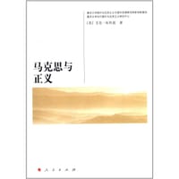 书籍 马克思与正义的封面