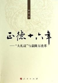 书籍 正德十六年的封面