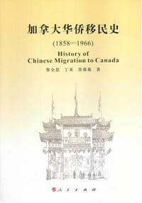 书籍 加拿大华侨移民史（1858-1966）的封面