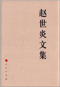 赵世炎文集 - 赵世炎