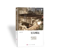 星岛崛起:新加坡的立国智慧 - 匡导球