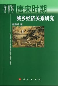 唐宋时期城乡经济关系研究